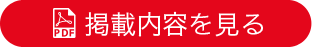掲載内容を見る