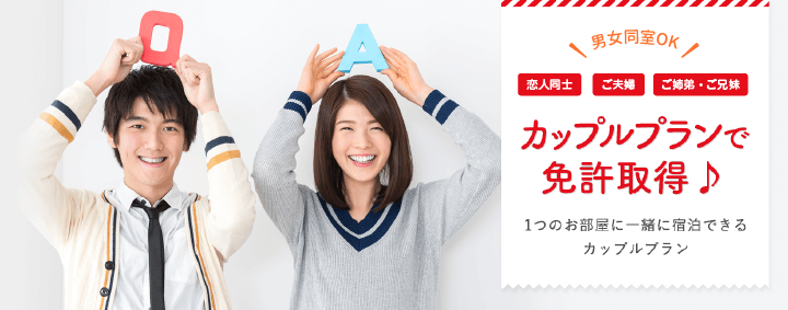 カップルプランで免許取得