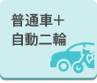 普通車＋自動二輪 同時教習