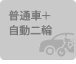 普通車＋自動二輪 同時教習