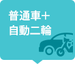 普通車＋自動二輪 同時教習