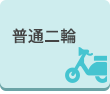 普通二輪