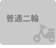 普通二輪