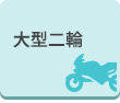 大型二輪