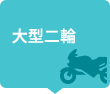 大型二輪