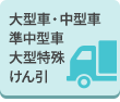 大型車・中型車・準中型車・大型特殊・けん引