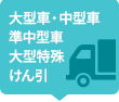 大型車・中型車・準中型車・大型特殊・けん引