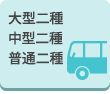大型二種・中型二種・普通二種