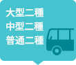大型二種・中型二種・普通二種