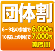 団体割