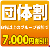 団体割