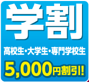 学割