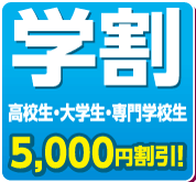学割