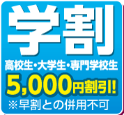 学割