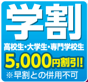学割
