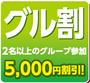 グル割