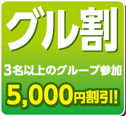 グル割