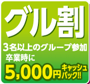 グル割