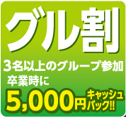 グル割