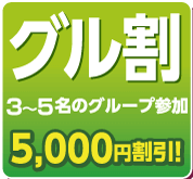 グル割
