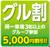 グル割