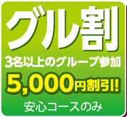 グル割