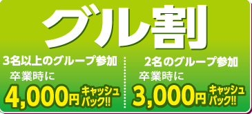 グル割