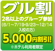 グル割