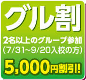 グル割