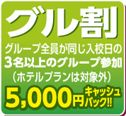 グル割