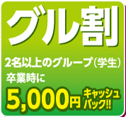 グル割