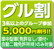 グル割