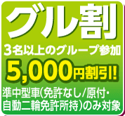 グル割