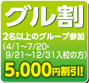グル割
