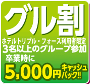 グル割
