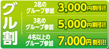 グル割