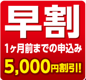 早割