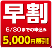 早割