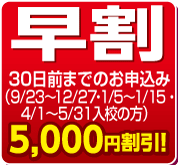 早割