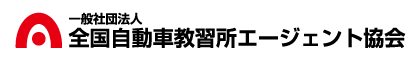 全国自動車教習所エージェント協会ロゴ