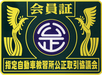 会員証 指定自動車教習所公正取引協議会