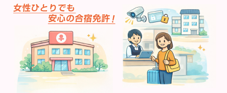 女性ひとりでも安心の合宿免許