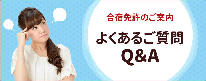 よくあるご質問＜Ｑ＆Ａ＞