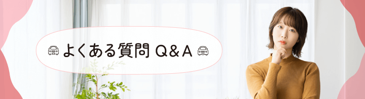 よくあるご質問 Q＆A