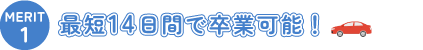 最短14日間で卒業可能！