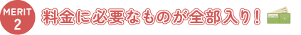 料金に必要なものが全部入り！