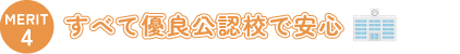 すべて優良公認校で安心