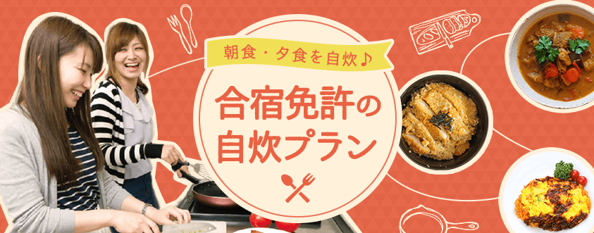 自炊プランで免許取得