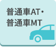 普通車AT・普通車MT