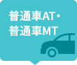 普通車AT・普通車MT